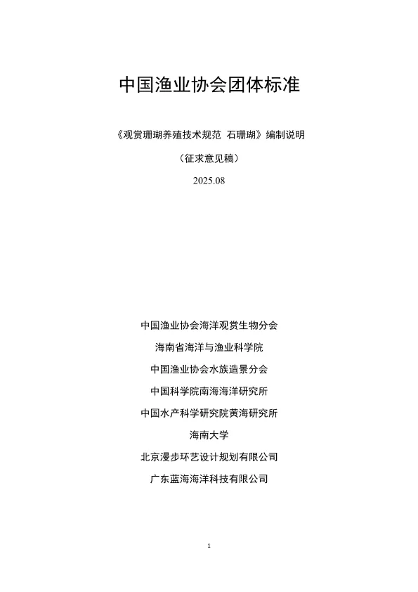 观赏珊瑚养殖<em>技术规范</em> 石珊瑚